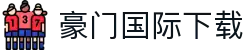豪门国际下载 - 豪门国际h5南宫大舞台